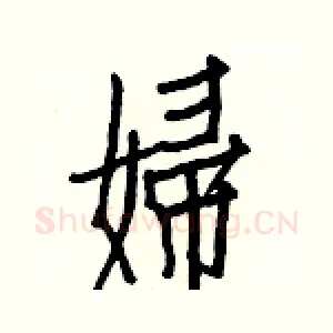 婦