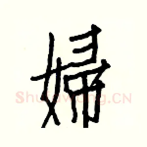 婦