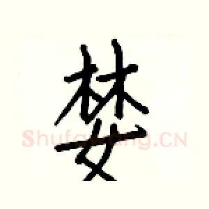 婪