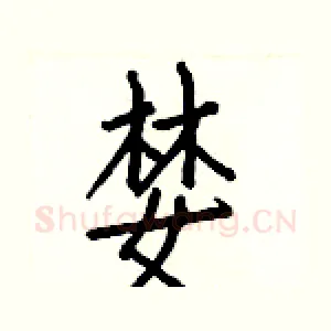 婪