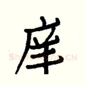 庠