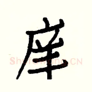 庠