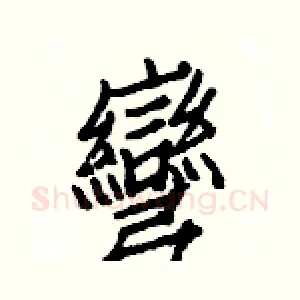 彎