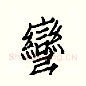 彎