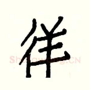 徉