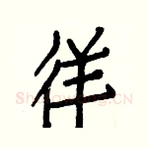 徉