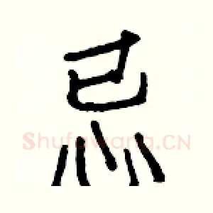 忌