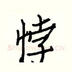 悖