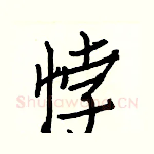 悖