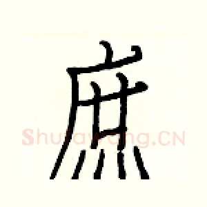 庶