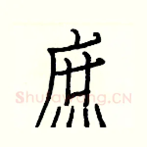庶