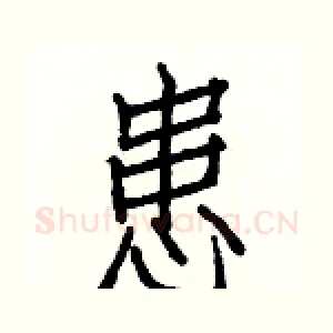 患
