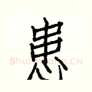 患