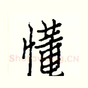 懂