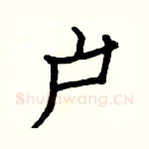 户