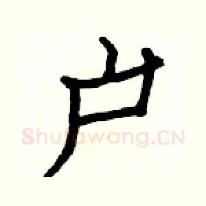 户