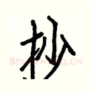 抄