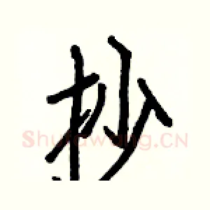 抄