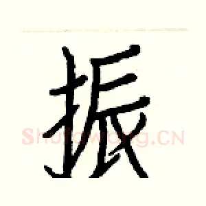振