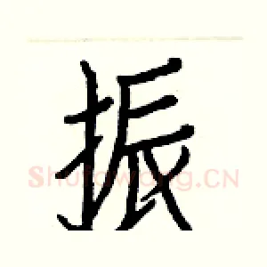 振