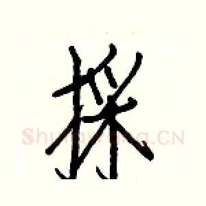 採