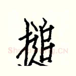 搥
