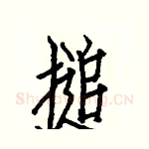 搥