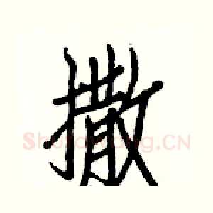 撒