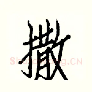 撒