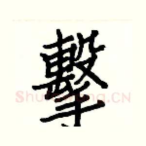 擊