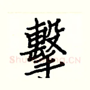 擊