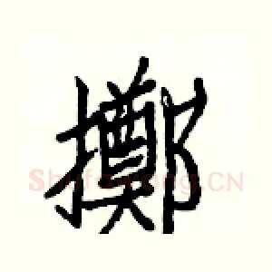 擲