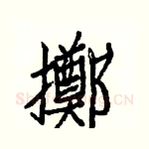 擲
