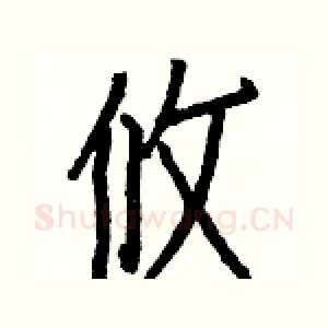 攸