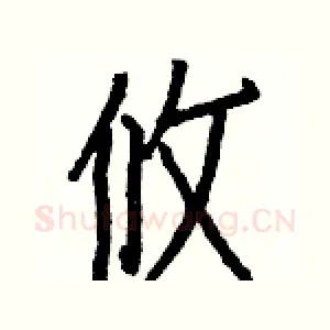 攸