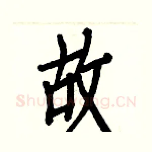 故