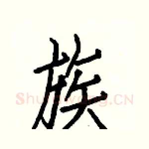 族