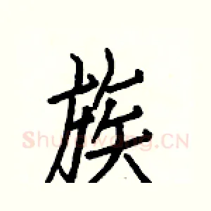 族