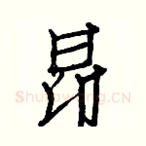 昂