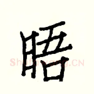 晤