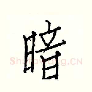 暗