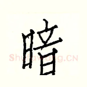 暗