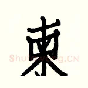 柬