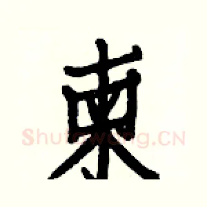 柬