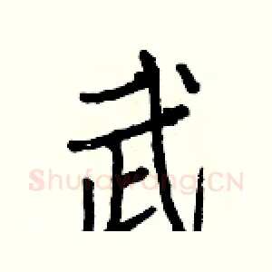 武