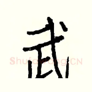 武