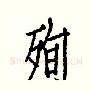 殉