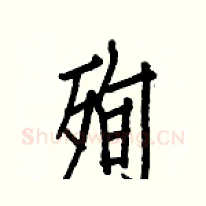 殉