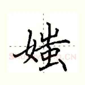 媸