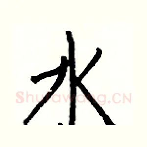 水
